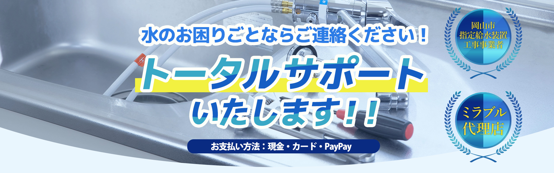 水のことなら山和がトータルサポートいたします